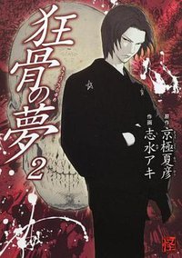 狂骨の夢  2 (角川書店 2011)