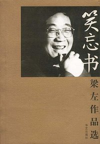 笑忘书 (华艺出版社 2002)