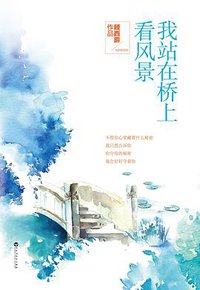 我站在桥上看风景 (百花洲文艺出版社 2013)