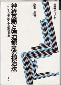 神経衰弱と強迫観念の根治法―ノイローゼ克服への必読の原典 (白揚社 1995)