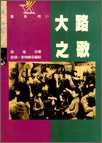 大路之歌
