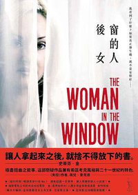 後窗的女人 (愛米粒 2018)