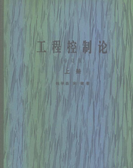 工程控制论(上、下册)