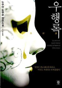 우행록 (비채 2010)