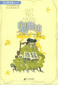 鬼磨坊 (二十一世纪出版社 1998)