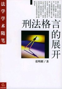 刑法格言的展开 (法律出版社 2003)