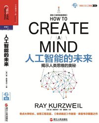 人工智能的未来 (浙江人民出版社 2016)