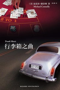 行李箱之曲 (新星出版社 2011)