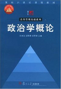 政治学概论 (复旦大学 2004)
