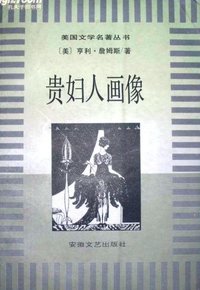 贵妇人画像 (安徽文艺出版社 1996)