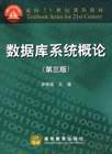 数据库系统概论（第三版） (高等教育出版社 2005)