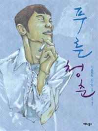 푸른 청춘 (애니북스 2009)