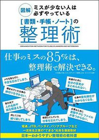 図解 ミスが少ない人は必ずやっている「書類・手帳・ノート」の整理術 (サンクチュアリパプリッシング 2010)