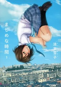 まじめな時間 01 (講談社 2012)