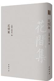 花间集 (中国书店 2019)