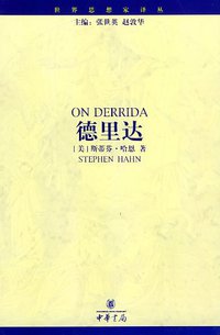 德里达 (中华书局 2003)