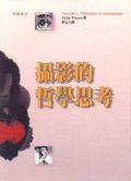 攝影的哲學思考 (遠流)