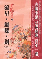 流星·蝴蝶·劍(上)——古龍精品集