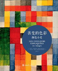 善变的色彩：颜色小史 (拜德雅丨重庆大学出版社 2017)