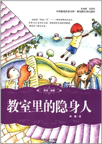 教室里的隐身人