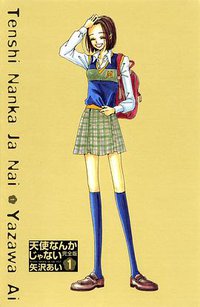 天使なんかじゃない　完全版　　1 (集英社 2000)