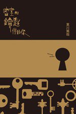 密室的鑰匙借給你 (尖端 2012)