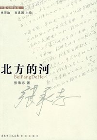 北方的河 (花城出版社 2009)