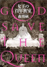 女王の百年密室―GOD SAVE THE QUEEN (新潮社 2004)