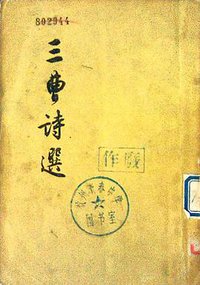 三曹诗选 (作家出版社 1956)