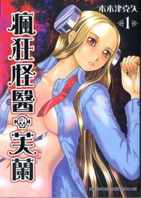 瘋狂怪醫芙蘭1