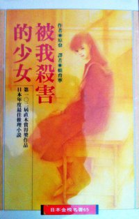 被我杀害的少女 (皇冠)