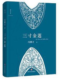 三寸金莲 (四川文艺出版社 2017)