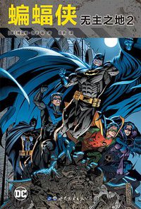 蝙蝠侠: 无主之地2 (世界图书出版公司 2019)