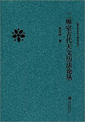 二毋室古代天文历法论丛