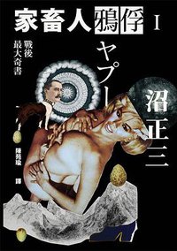 家畜人鴉俘Ⅰ (新雨 2016)