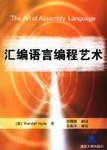 汇编语言编程艺术 (清华大学出版社 2005)
