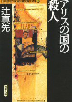 アリスの国の殺人 (徳間書店 1990)