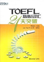 TOEFL核心词汇21天突破