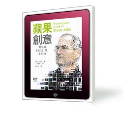 《蘋果創意 喬布斯非同凡「想」創新力》