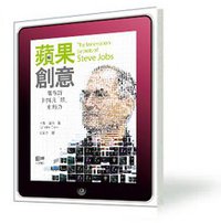 《蘋果創意 喬布斯非同凡「想」創新力》 (天窗出版 2011)