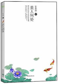 美人何处 (天津人民出版社 2012)