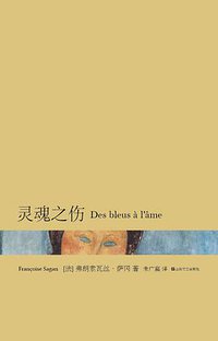 灵魂之伤 (上海文艺出版社 2013)