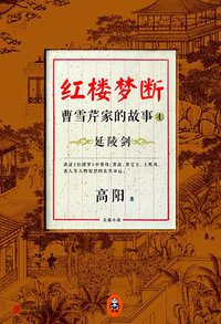 红楼梦断•曹雪芹家的故事4 (北京联合出版公司 2014)