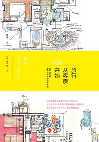 旅行从客房开始（纪念版） (中信出版社 2015)