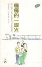 悄悄的一線光 (天地圖書公司 2001)
