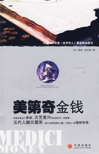 美第奇金钱 (中信出版社 2007)