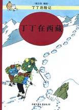 丁丁在西藏 (中国少年儿童出版社 2002)