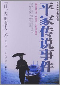 平家传说事件 (群众出版社 2013)
