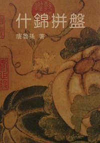什錦拼盤 (大地出版社 1996)