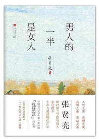男人的一半是女人 (北京十月文艺出版社 2012)